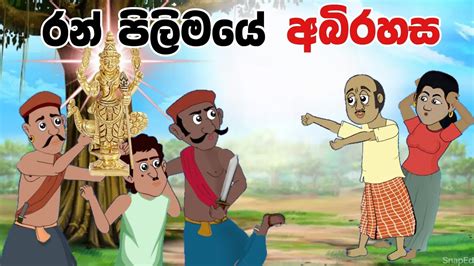 රන් පිලිමයේ අබිරහස Sinhala Cartoon Sinhala Kathandara Lama