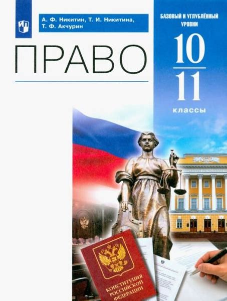 Право. 10-11 классы. Учебник. Базовый и углублённый уровни | Акчурин ...