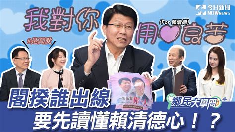 《鄉民大學問ep 27》精華版｜賴清德沒這麼弱啦！謝龍介親自認證！認識賴半輩子 對他是真愛？閣揆候選人大pk！懂賴的心是“她”！｜nownews Youtube