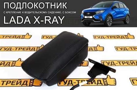 Подлокотник LADA X-Ray / Лада Х-рей | Festima.Ru - Мониторинг объявлений