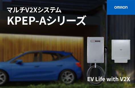 マルチv2xシステム「kpep Aシリーズ」 オムロンのv2xシステム。仕様や特徴を徹底解説