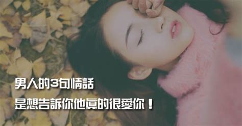 男人的3句情話，是想告訴你，他真的很愛你！ Peekme