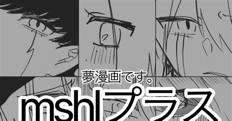 夢漫画 Mshlの夢漫画 名無しのマンガ Mshlプラス Mshl夢 マシュ夢 Pixiv