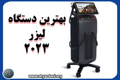 بهترین دستگاه لیزر موهای زائد - دکتر غزال یزدانی