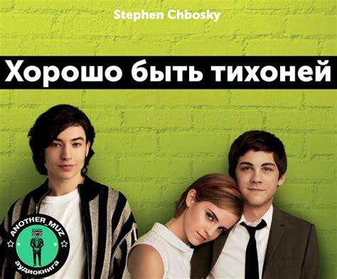 «Хорошо быть тихоней» - эпистолярный роман Стивена Чбоски. Книга имела ...