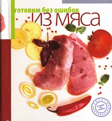 Книга: "Готовим без ошибок из мяса". Купить книгу, читать рецензии ...