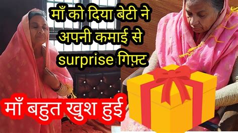 माँ को दिया बेटी ने अपनी कमाई से Surprise S🎁🎉गिफ्ट माँ बहुत खुश हुई Youtube