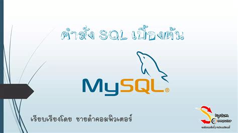 คำสั่ง Sql เบื้องต้น Create Table Ppt