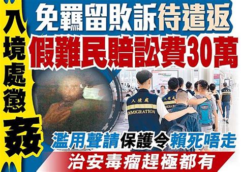 東方日報a1：入境處懲姦 免羈留敗訴待遣返 假難民賠訟費30萬 Oncc 東網 Line Today