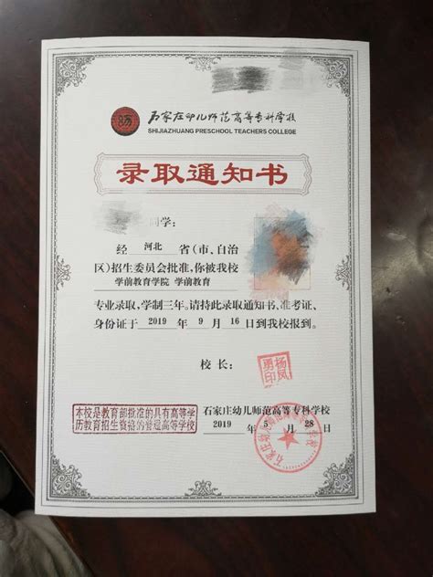 石家庄幼儿师范高等专科学校2019年高职单招录取通知书录取通知书河北单招网