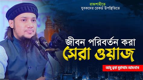 নতুন ওয়াজ ২০২৩ আবু ত্বহা মুহাম্মদ আদনান Abu Toha Muhammad Adnan