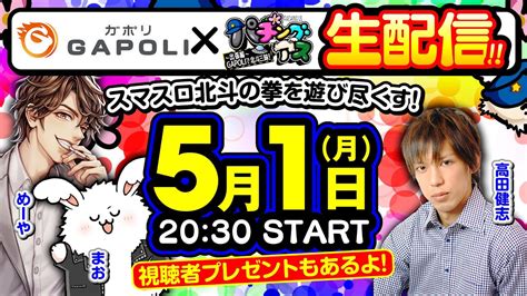 【5月1日（月）ライブ配信】パチングアス 出張編～gapoliで北斗三昧～《めーや・高田健志・まお》スマスロ北斗の拳【gapoli】【ゲーム