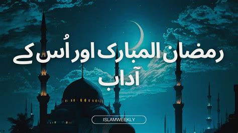 Ramadan Al Mubarak Aur Uss Kay Adaab Islamic Stories Youtube