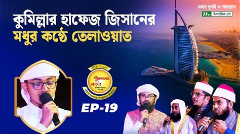 কুমিল্লার হাফেজ জিসানের মধুর কন্ঠে তেলাওয়াত Dubai Cumilla Php