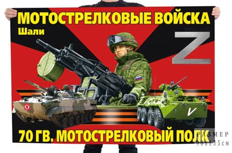 Флаг Z "70 гв. мотострелковый полк"