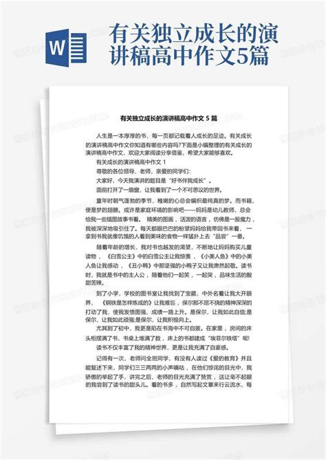 有关独立成长的演讲稿高中作文5篇word模板下载 编号lrerxymw 熊猫办公