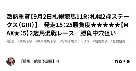 💎💎激熱重賞【9月2日札幌競馬11r：札幌2歳ステークス（gⅢ）】 発走15：25勝負度★★★★★【max★：5】💛💛2歳馬混戦レース／勝負中