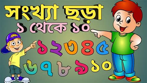 Ek Dui Tin Char এক দই তন চর Bangla Numbers 1 to 10 Bengeli