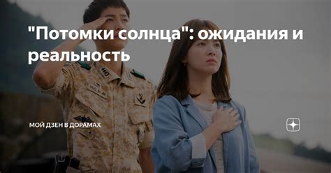 "Потомки солнца": ожидания и реальность | Мой дзен в дорамах | Дзен