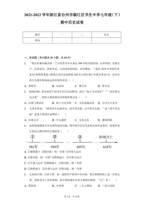 2021 2022学年浙江省台州市椒江区书生中学七年级（下）期中历史试卷（含解析） 21世纪教育网