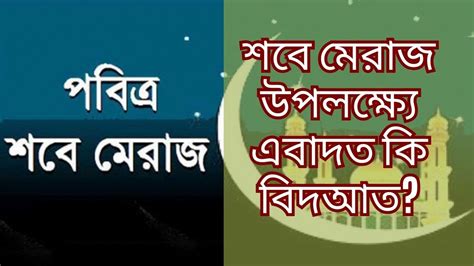 শবে মেরাজ পালন করা কি বিদআত Youtube