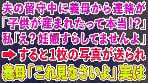 【スカッとする話】夫の留守中に義母から連絡が「子供が産まれたって本当！？」私「え？妊娠すらしてませんよ」→すると1枚の写真が送られ 義母「これ見なさいよ」実は【修羅場】 Youtube