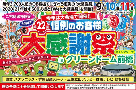 毎年恒例「お客様大感謝祭」今年はグリーンドームにて開催 オネスティーハウス石田屋