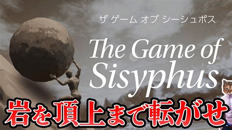 【the Game Of Sisyphus】とにかく岩を転がせ！【初見プレイ】 Youtube