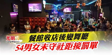 餐館收店後變舞廳 54男女未守社距接罰單 北馬 國內 地方 2021 10 31 光明日报