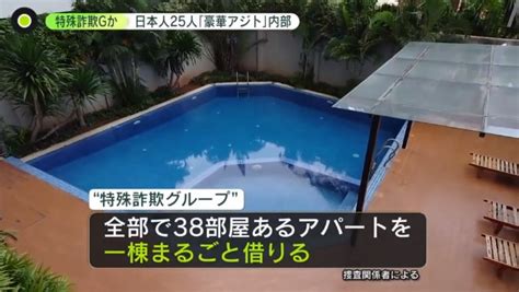 プールにサウナも…家賃は月「300万円以上」 日本人25人“特殊詐欺” カンボジア“豪華アジト”内部は ホスラブニュース