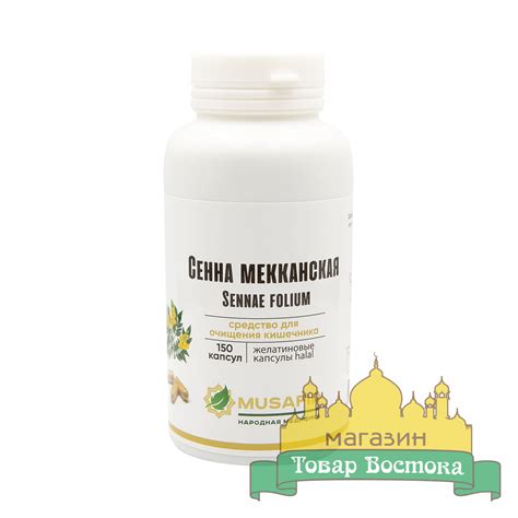 Сенна Мекканская в капсулах (150 капс) - Магазин Товар Востока
