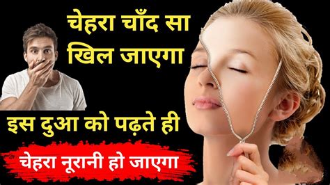 Chehre Ki Khubsurti Ka Wazifa Face Beauty Ke Leye Wazifa Youtube