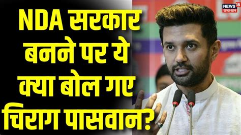 Bihar Political Crisis Nda सरकार बनने पर ये क्या बोल गए Chirag Paswan Nitish Kumar Jdu