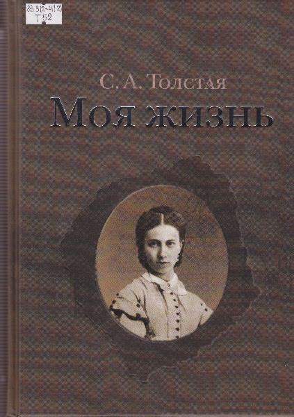Софья Толстая. Моя жизнь — Библиотека им. Л. Н. Толстого