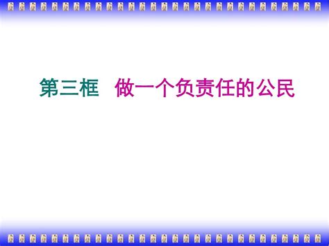 第二课第三框做一个负责任的公民word文档在线阅读与下载无忧文档