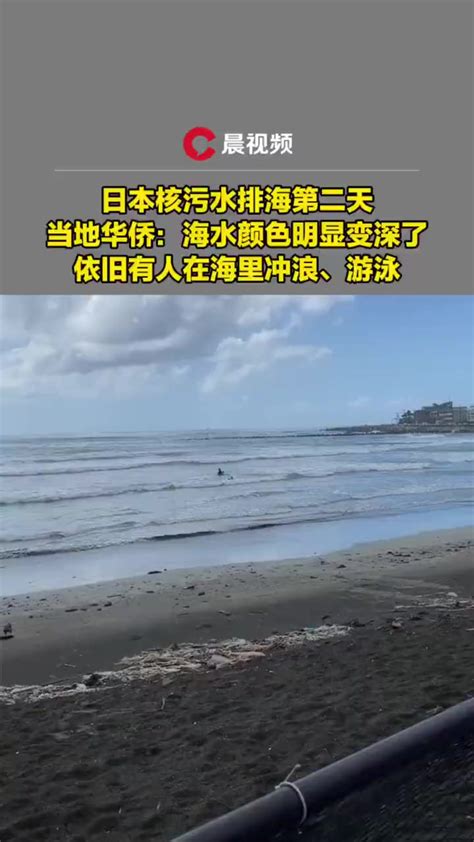 「核污水排海后日本人在海里游泳，当地华侨：海水颜色明显变深了」8月25日，日本茨城县，日本核污水排海第二天，当地华侨张先生称，他们所在位置距离核电站就几十公里，海水颜色明显变深了，但是当地人