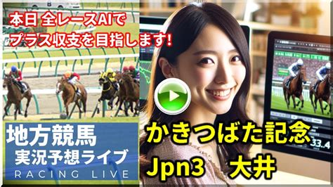 【229 地方競馬ライブ 全レース かきつばた記念 G3 大井競馬 11r 名古屋競馬 姫路競馬 高知競馬】地方競馬 Ai予想ライブ Ai