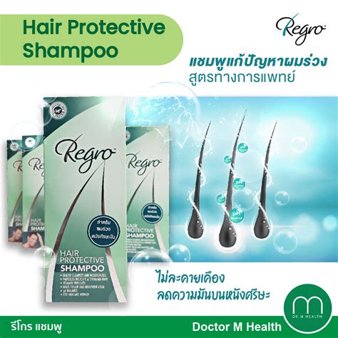 Regro Hair Protective Shampoo 200 Ml แชมพู สำหรับผู้มีปัญหาผมร่วง ผมบาง