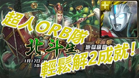 【神魔之塔地獄級】北斗星的幕後主腦—超人orb隊 輕鬆解2成就！ Youtube