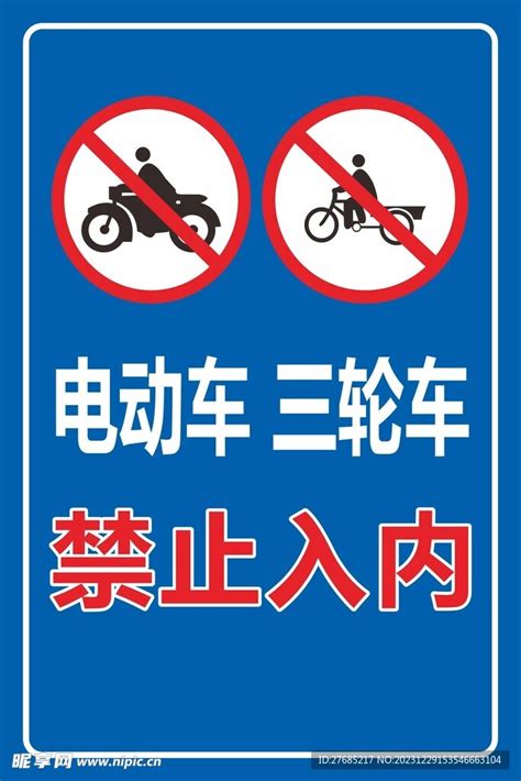 电动车 三轮车 禁止入内设计图广告设计广告设计设计图库昵图网