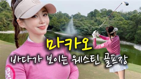 Golf Vlog ⛳️🇲🇴 바다가 보이는 골프장 웨스틴 골프장 마카오 골프장 마카오 여행 골프브이로그