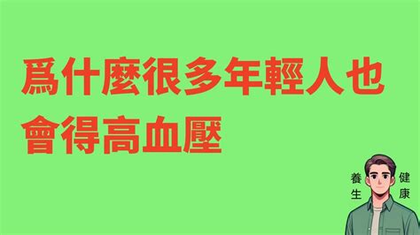 養生之道 爲什麼很多年輕人也會得高血壓 中毉食療 自然療法養生健康中毉養老 中老年心語 為人處世 生活經驗讀書佛