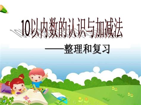 10以内数的认识与加减法整理与复习word文档在线阅读与下载无忧文档