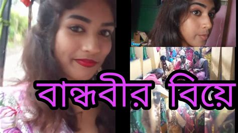 বান্ধবীর বিয়ে।।কী কী করলাম Youtube