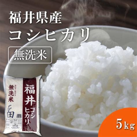 福井精米 令和6年度産 福井県産 コシヒカリ無洗米 こしひかり 精米 5kg 【お一人様4点限り】 4985752611055 ヤマキ