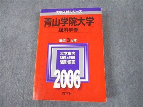 【やや傷や汚れあり】tt11 019 教学社 2006 青山学院大学 経済学部 最近3ヵ年 過去問と対策 大学入試シリーズ 赤本 23m1aの