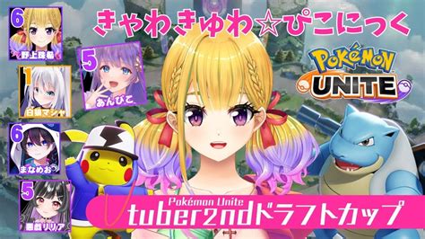 【ユナイト】大会練習🦖vs狗狼チームとスクリム💖vドラ杯 ポケモンユナイト配信【あんぴこ白狼マシャまなめお悪戯リリア野上珠希🦖