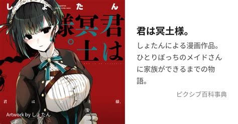 君は冥土様。 きみはめいどさまとは【ピクシブ百科事典】