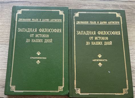 Западная философия от истоков до наших дней античность средневековье ...