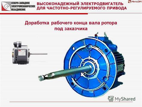 Презентация на тему: "ВЫСОКОНАДЕЖНЫЙ ЭЛЕКТРОДВИГАТЕЛЬ ДЛЯ ЧАСТОТНО ...